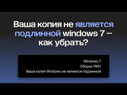 Видео: Ваша копия не является подлинной windows 7 – как убрать?