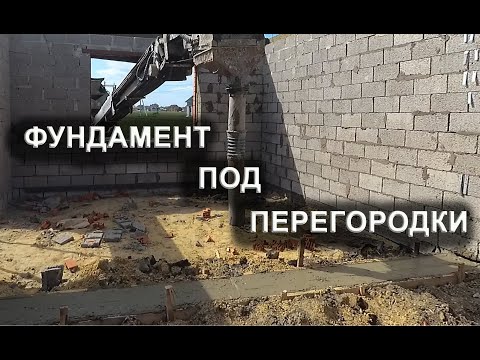Видео: Фундаменты под перегородки