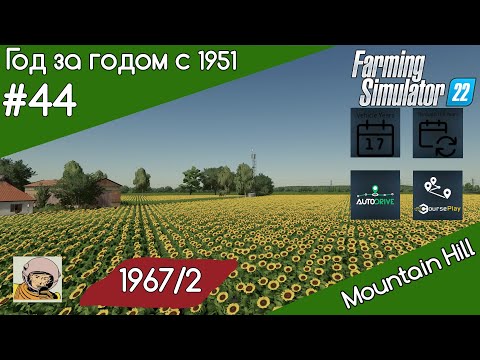 Видео: FS 22 Год за годом #44. Год 1967-oй/2