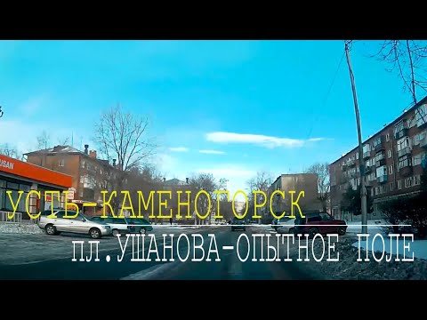 Видео: Усть-Каменогорск. От Космической до Опытного поля через весь город.