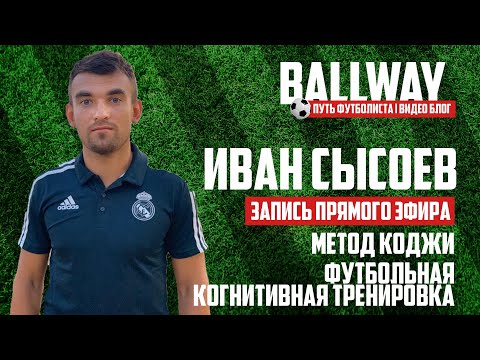 Видео: Иван Сысоев - футбольная когнитивная тренировка, метод Коджи | BALLWAY 3.0