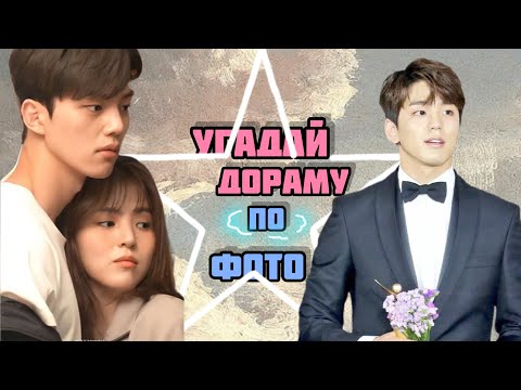 Видео: Угадай дораму по одному фото | тест | dorama