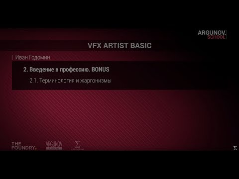 Видео: 2.1. Введение в профессию VFX artist. Терминология и жаргонизмы. (argunov.school)