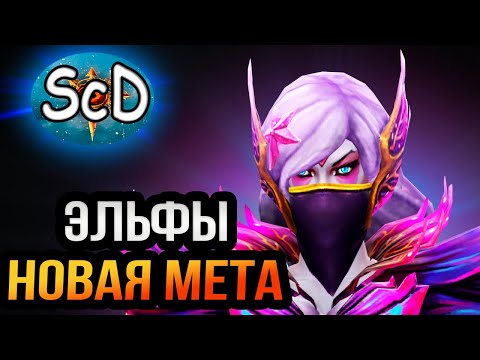 Видео: ЛЕЙТ РАССА ЭЛЬФОВ ЧЕРЕЗ ТЕМП / SURVIVAL CHAOS DEVOUTION / DOTA 2