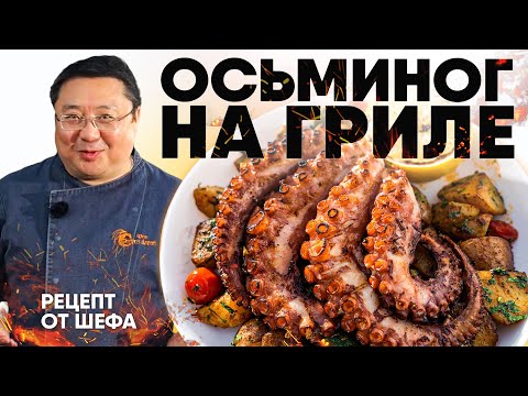 Видео: Как приготовить осьминога на гриле? Рецепт приготовления осьминога на мангале от шеф-повара