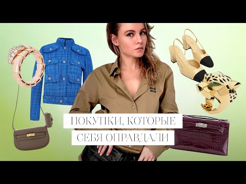 Видео: Items that are worth buying (Hermes, Chanel, Prada, The Row etc) / Покупки, которые себя оправдали