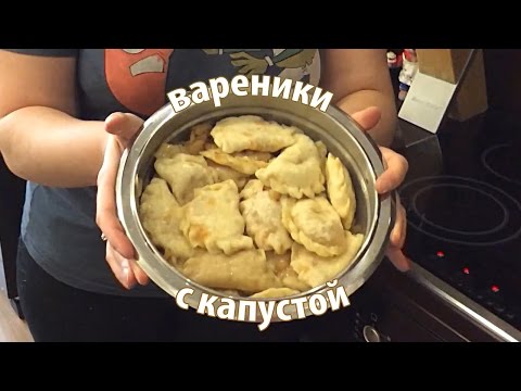 Видео: Готовим вареники с капустой