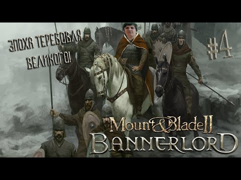 Видео: Mount & Blade II: Bannerlord #4 (Стрим от 20.12.20)