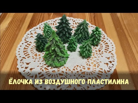 Видео: Урок лепки "Ёлка из воздушного пластилина"