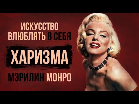Видео: Искусство влюблять в себя | Разбор харизмы Мэрилин Монро | Секреты обаяния