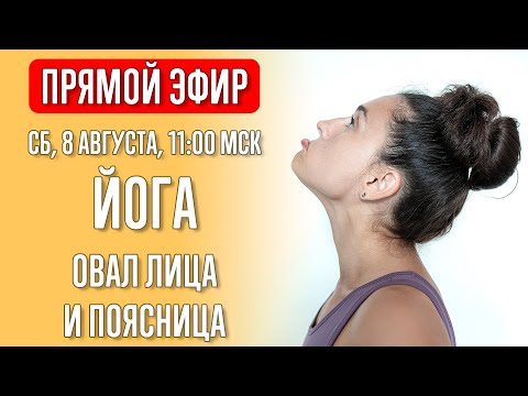 Видео: Йога для овала лица и поясницы | Йога с Катрин | Прямой эфир