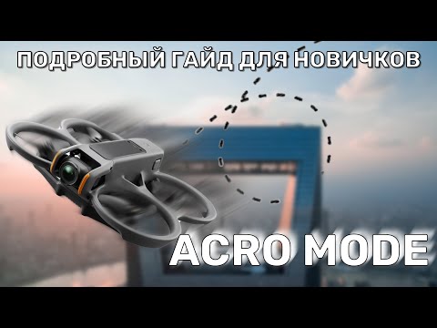Видео: Как НАУЧИТЬСЯ ЛЕТАТЬ в ACRO MODE | Основы FPV и стили полетов