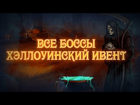 Видео: Day R Survival - Все Босы 2023 - Хэллоуин ивент