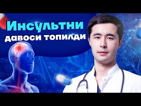 Видео: ИНСУЛЬТНИ УЙ ШАРОИТИДА ДАВОЛАШ | ИНСУЛЬТНИ ОЛДИНИ ОЛИШ