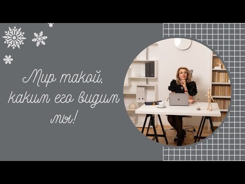 Видео: Мир такой каким его видим Мы!