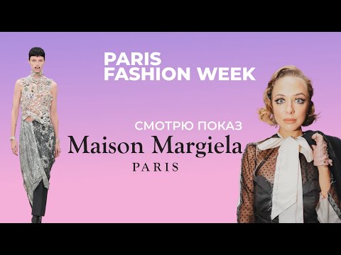 Видео: МОЯ РЕАКЦИЯ на показ Maison Margiela SS2026 PFW #fashionweek #parisfashionweek #maisonmargiela
