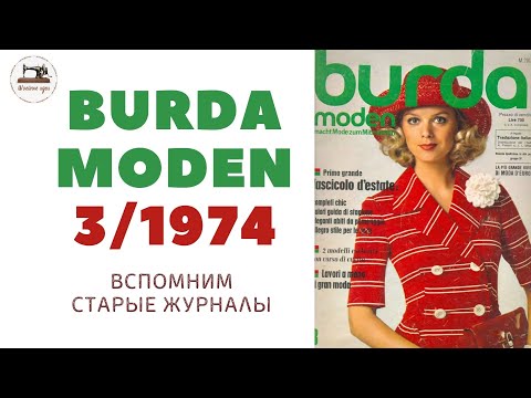 Видео: Burda Moden 3/1974. Что шили наши бабушки в 70-х