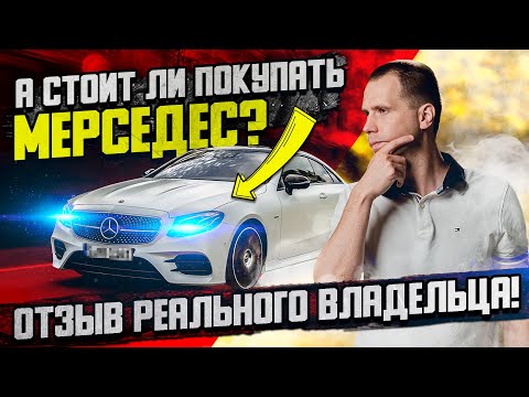 Видео: А стоит ли покупать Мерседес — отзыв реального владельца! / Mercedes E200 Coupe с пробегом БУ