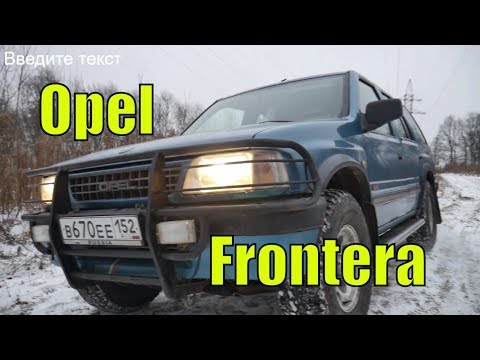 Видео: Opel Frontera A Живой старичОк