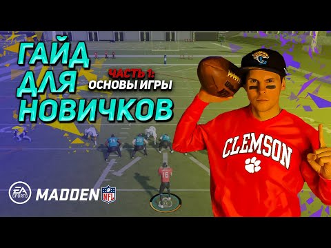 Видео: MADDEN NFL: обучение на русском языке  (часть 1) | ОСНОВЫ ИГРЫ | гайд для новичков