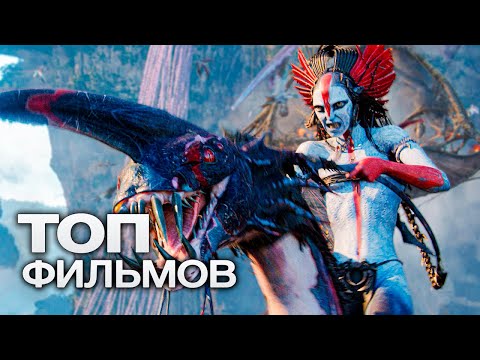 Видео: 10 НОВЕЙШИХ ЗАХВАТЫВАЮЩИХ ФИЛЬМОВ, ВЫХОД КОТОРЫХ ВСЕ ЖДУТ!