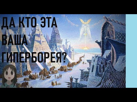 Видео: Что такое гиперборея?