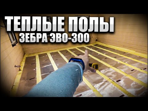 Видео: Отопление дома теплыми полами Зебра ЭВО-300