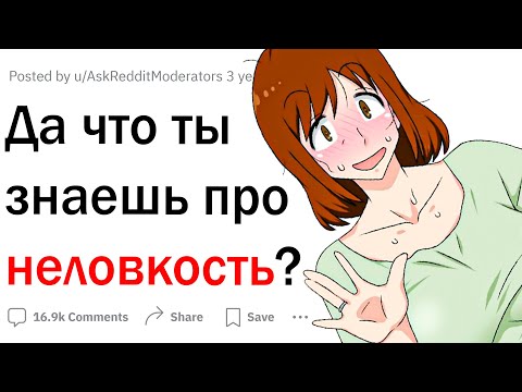 Видео: Да что ты знаешь о неловкости?