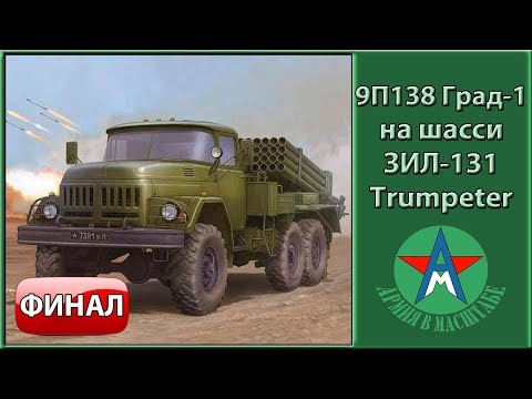 Видео: Финал сборки стендовой модели 9П138 Град на шасси ЗИЛ-131 1/35 Trumpeter 01032 СТЕНДОВЫЙ МОДЕЛИЗМ