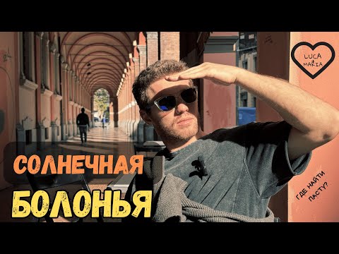 Видео: Болонья, Италия – Это не только про футбол, это про Итальянскую пиццу! 🍝🇮🇹