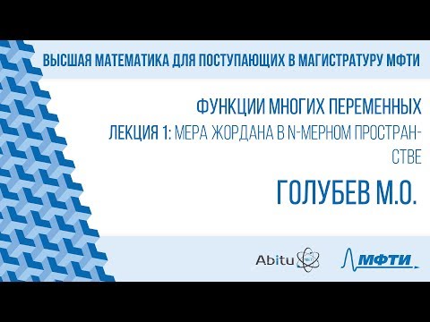 Видео: Лекция 1. Мера Жордана в N-мерном пространстве