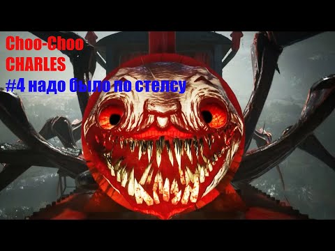 Видео: Choo Choo Charles #4 надо было по стелсу