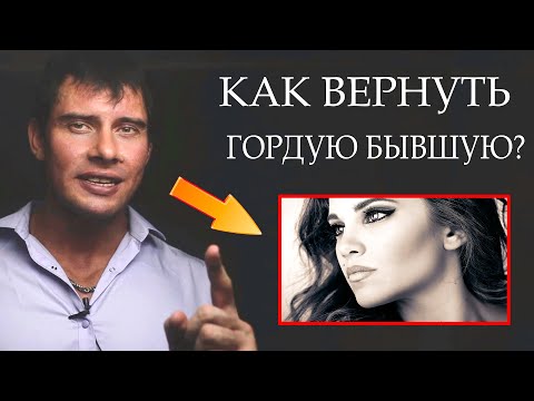 Видео: Как вернуть ГОРДУЮ БЫВШУЮ девушку? Лучший способ!