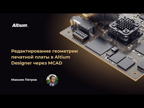Видео: Вебинар Редактирование геометрии печатной платы в Altium Designer через MCAD
