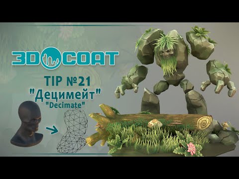 Видео: 3DCoat (TIP № 21) Децимейт.(Разрушение).Decimate