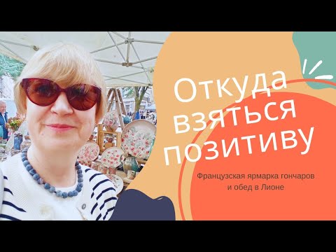 Видео: Франция. Откуда взяться позитиву?