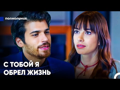 Видео: Ты – Женщина, Изменившая Мою Жизнь - Полнолуние