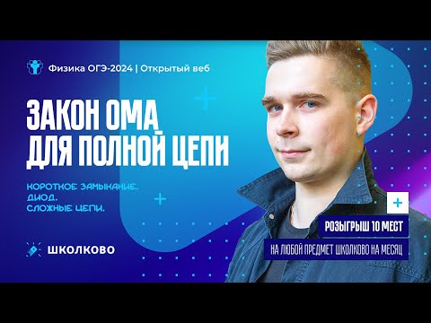 Видео: Закон Ома для полной цепи. Короткое замыкание. Диод. Сложные цепи| Розыгрыш
