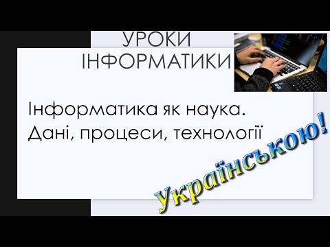 Видео: Інформатика як наука.  Дані, процеси, технології