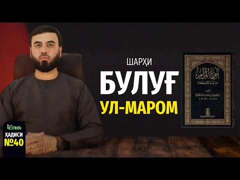 Видео: Нури таҳорат || Шарҳи ҳадиси №40