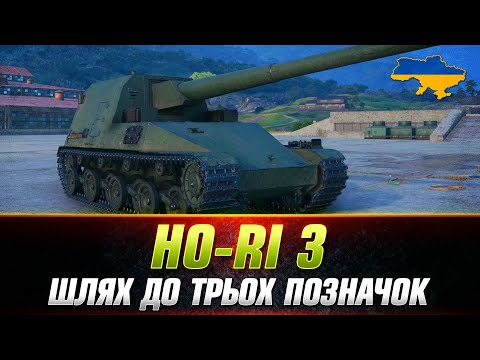 Видео: HO-RI 3 | ПРОБУЮ ДОБИТИ ТРИ ПОЗНАЧКИ ● СТАРТ (92.20%) #wot_ua #Sh0kerix