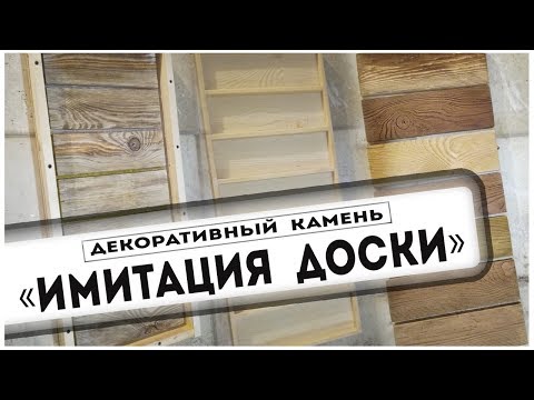 Видео: Декоративный камень  "ИМИТАЦИЯ ДОСКИ".