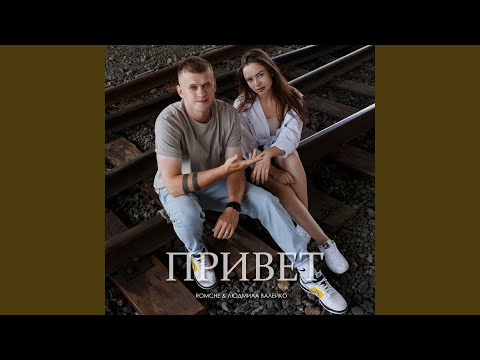 Видео: Привет