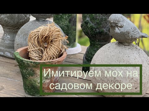 Видео: Как состарить декор быстро и просто! «Эффект мха на бетоне и глиняных горшках»