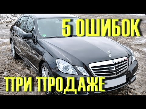 Видео: 5 ошибок ПРИ ПРОДАЖЕ б/у АВТО