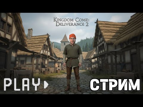 Видео: ⚔️ Kingdom Come: Deliverance II ЧАСТЬ 2 | Продолжаем путь Генри (РУССКАЯ ОЗВУЧКА) | Стрим 01.11.2025