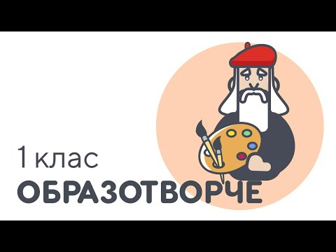 Видео: Знайомство з матеріалами та інструментами художника | #чатурок | Образотворче  1 клас | Нова Школа