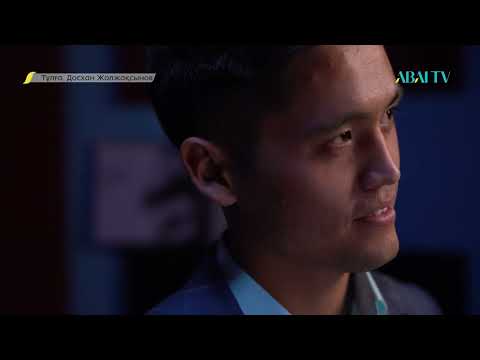Видео: ТҰЛҒА. ДОСХАН ЖОЛЖАҚСЫНОВ