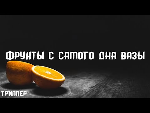 Видео: Рэй Брэдбери. Фрукты с самого дна вазы. Истории на ночь