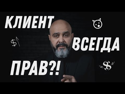 Видео: ДВИК | Ловушки мастера №4| Клиент всегда прав? | Клиент не всегда прав | Мастер-класс,  саморазвитие